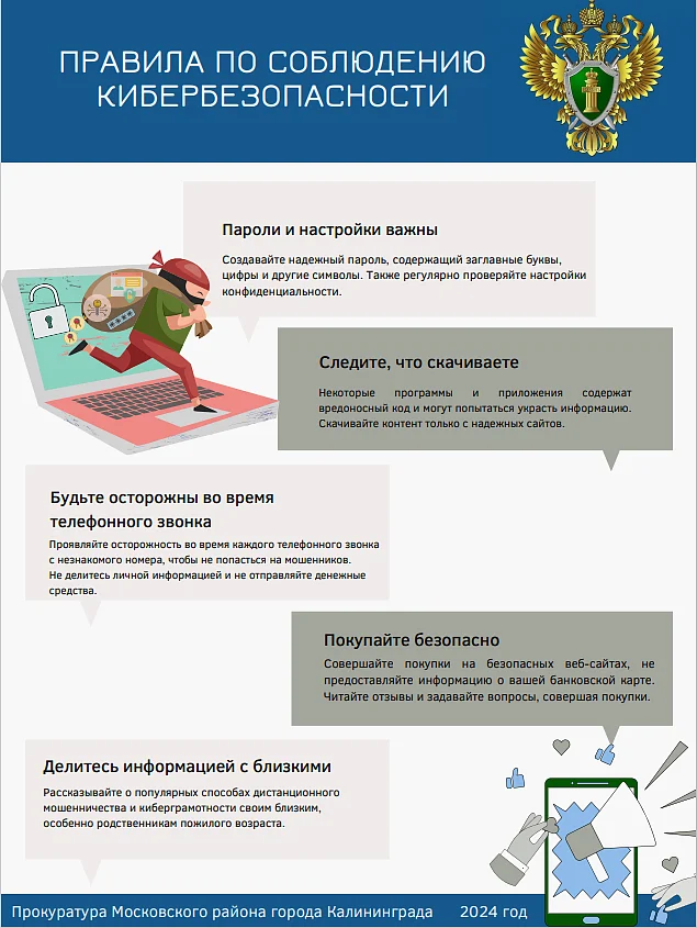 Правила по соблюдению кибербезопасности!