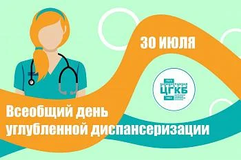 30 июля - Всеобщий день углубленной диспансеризации