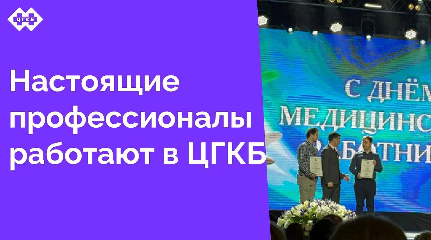 В преддверии Дня медицинского работника врачи и медицинские сестры ЦГКБ отмечены грамотами и наградами