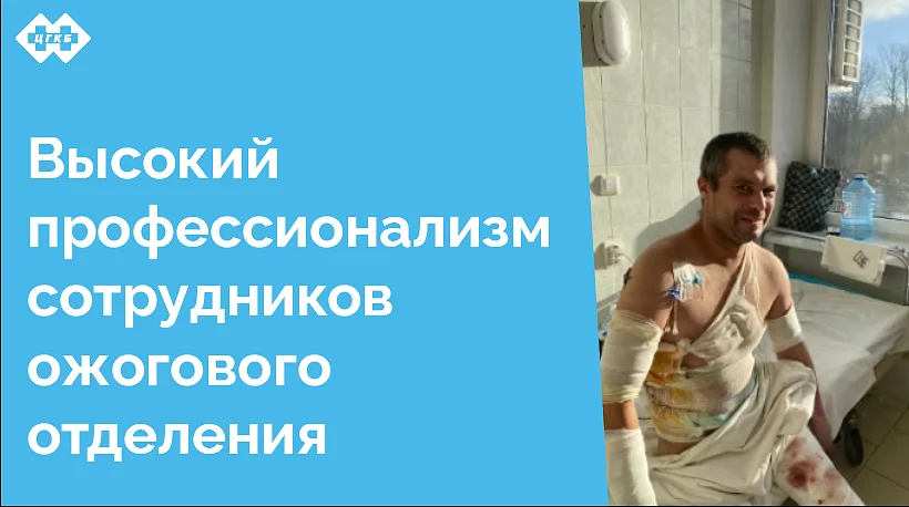 Совместные усилия специалистов ожогового отделения и пациента помогают выздоровлению, создавая  уникальную синергию, в которой каждый играет свою важную роль