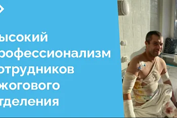 Совместные усилия специалистов ожогового отделения и пациента помогают выздоровлению, создавая  уникальную синергию, в которой каждый играет свою важную роль