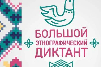 Калининградская область присоединится к "Большому этнографическому диктанту