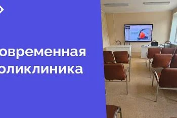 Новый актовый зал в поликлинике открывает новые возможности для пациентов и врачей
