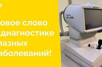 В ЦГКБ пополнили арсенал своего офтальмологического отделения новейшим оборудованием! Теперь наши специалисты будут оснащены передовым оптическим биометром