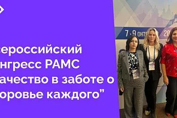 С 7 по 9 октября 2025 года РАМС «Качество в заботе о здоровье каждого»