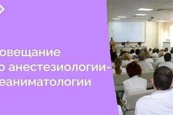 Совещание по разъяснению профильным специалистам вопросов, связанным с внедрением клиническим рекомендаций по профилю «анестезиология-реаниматология»