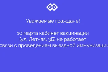 Оповещение о работе кабинета вакцинации