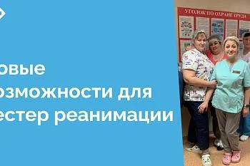 В отделении анестезиологии-реанимации для взрослого населения ЦГКБ открыты вакансии медицинских сестер палатных (постовых) и сестер-анестезистов. Мы ищем ответственных специалистов, готовых присоединиться к нашей команде профессионалов