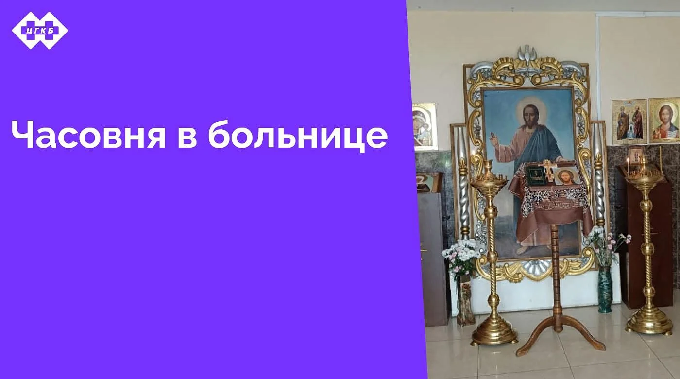 На первом этаже административного корпуса Центральной городской клинической больницы (ул. Летняя, 3) открылась часовня святых мучеников-чудотворцев и бессребреников Космы и Дамиана