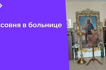 На первом этаже административного корпуса Центральной городской клинической больницы (ул. Летняя, 3) открылась часовня святых мучеников-чудотворцев и бессребреников Космы и Дамиана