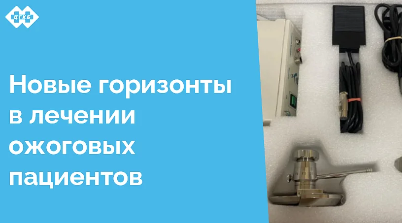 В ЦГКБ поступило новое оборудование для лечения ожоговых пациентов, что стало значительным шагом вперёд в области медицинской помощи