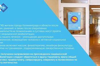В ЦГКБ жители города Калининграда и области могут пройти курс медицинской реабилитации!