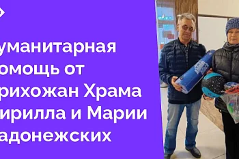 Прихожане собрали и передали спортивный инвентарь, который будет способствовать не только физическому восстановлению, но и психологической поддержке тех, кто борется с последствиями болезни