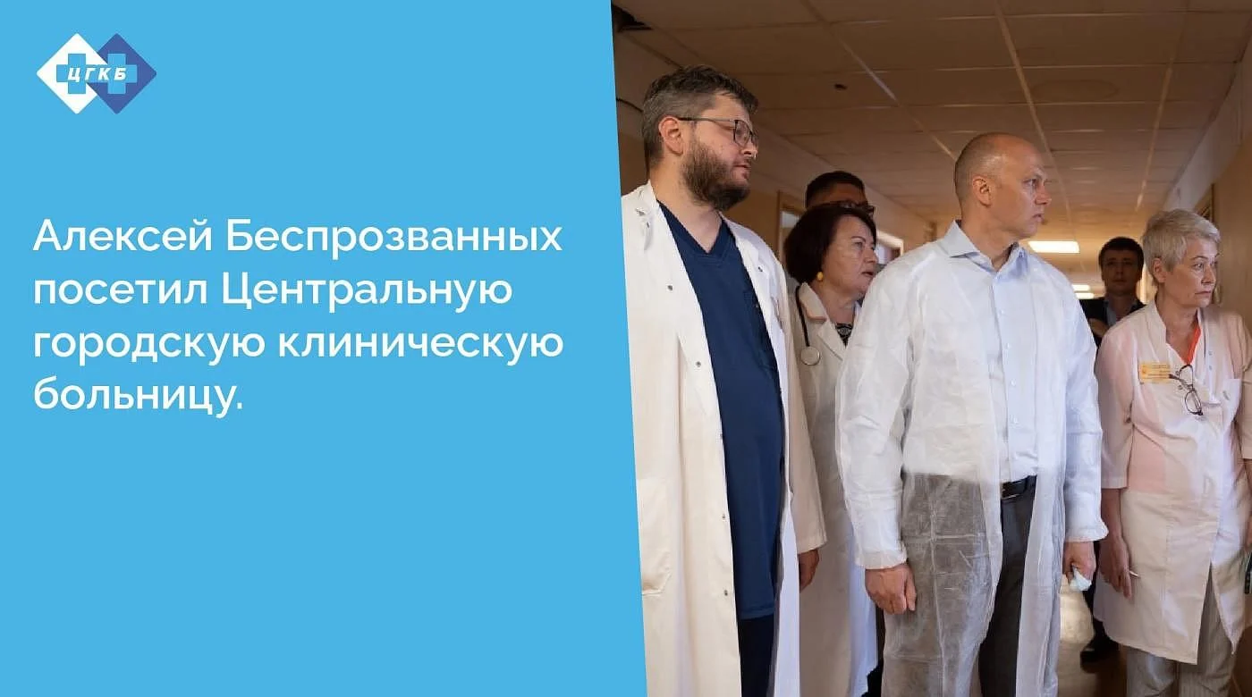 Алексей Беспрозванных посетил Центральную городскую клиническую больницу
