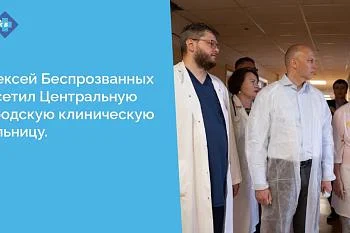 Алексей Беспрозванных посетил Центральную городскую клиническую больницу