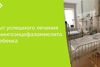 История спасения ребенка с менингоэнцефаломиелитом