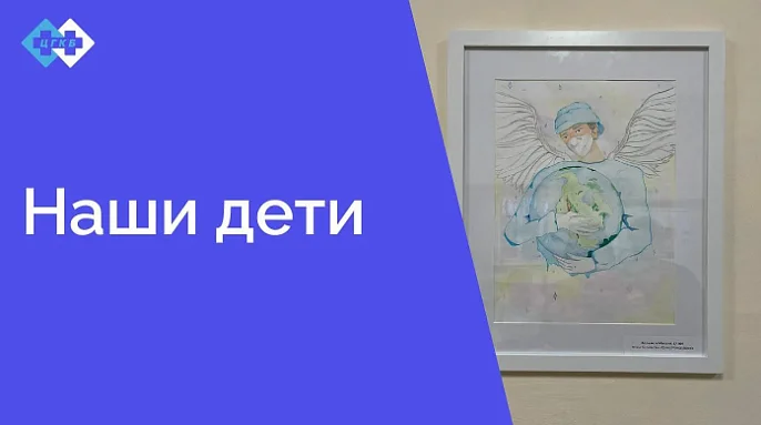 В поликлинике размещена работа победителя в конкурсе рисунков "Медицина глазами детей"