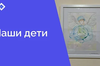 В поликлинике размещена работа победителя в конкурсе рисунков "Медицина глазами детей"