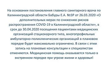 О дополнительных мерах по снижению рисков распространения COVID-19 в Калининградской области