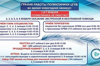 График работы поликлиники ЦГКБ во время новогодних каникул: 