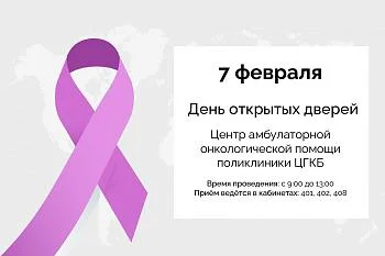 МЕЖДУНАРОДНЫЙ ДЕНЬ БОРЬБЫ С РАКОМ