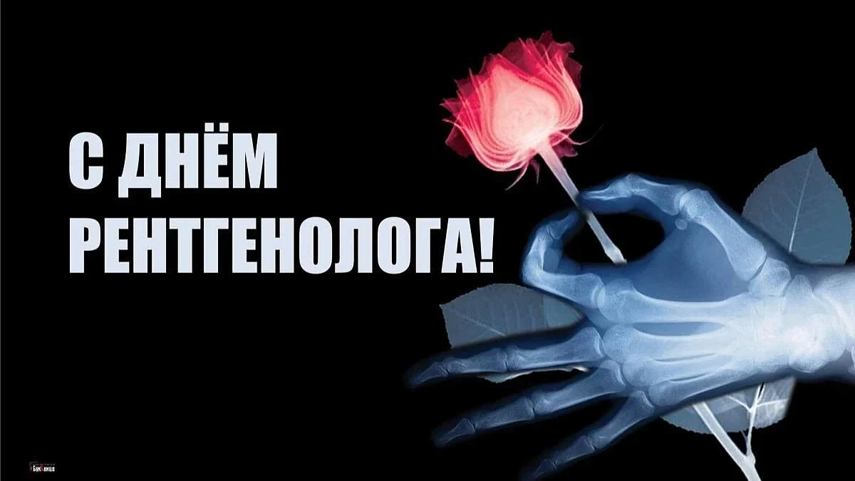 С праздником, рентгенологи!