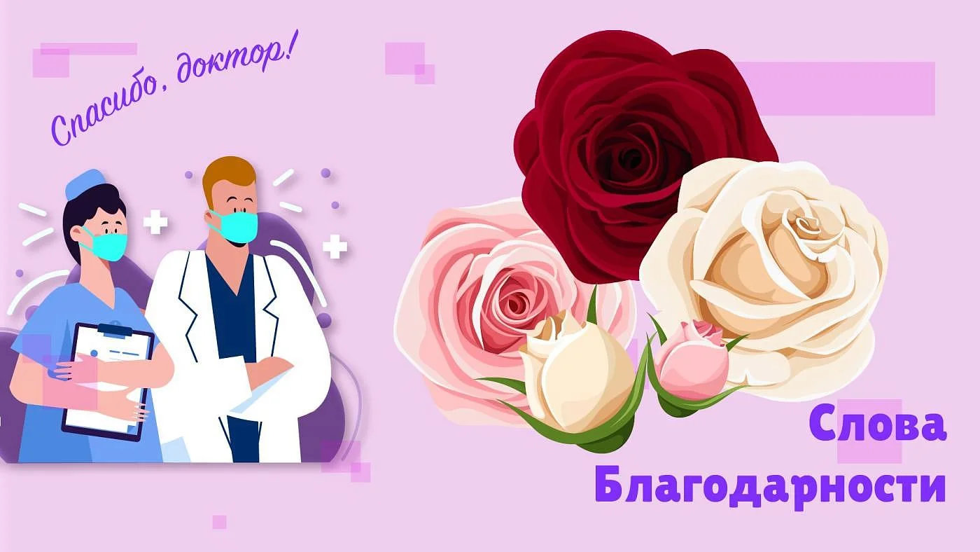 Нашим врачам говорят: "Спасибо!"