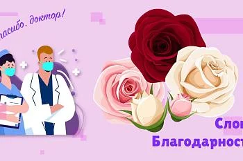 Нашим врачам говорят: "Спасибо!"