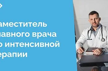 Фомин Илья Владимирович назначен на должность заместителя главного врача по интенсивной терапии
