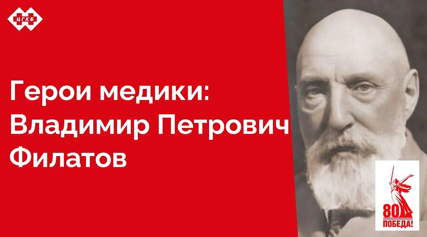Человек, даривший людям свет. Как хирург он оказал огромное влияние на развитие офтальмологии. Созданная им глазная клиника и методы восстановления зрения стали образцом для многих лечебных заведений по всему Советскому Союзу. 