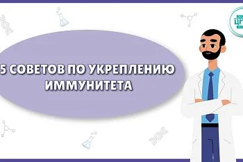 5 советов по укреплению иммунитета