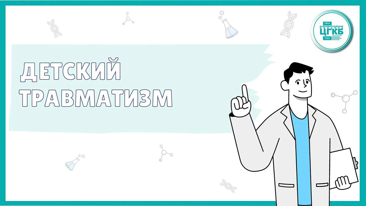 Детский травматизм 