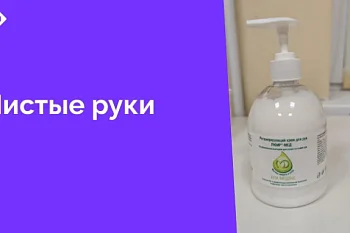 В минувшем году в Центральной городской клинической больнице стартовал проект "Чистые руки", целью которого является соблюдение гигиены рук персоналом на всех этапах оказания медицинской помощи