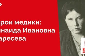 Находясь в боевых порядках стрелковых рот под сильным пулемётным и миномётным огнём противника, спасла 64 человека