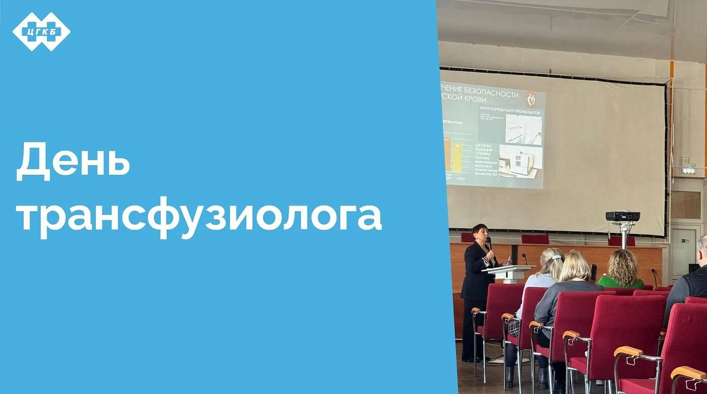 День трансфузиолога