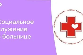 Между ЦГКБ и Приходом Храма в честь Святого великомученика целителя Пантелеймона Централизованной религиозной организации «Калининградская Епархия Русской Православной Церкви (Московский Патриархат)» заключен договор о сотрудничестве
