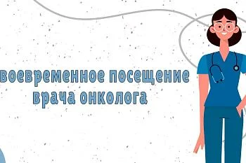 Своевременное посещение врача онколога