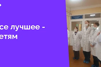 Профориентация школьников — это важный шаг к формированию будущих специалистов, способных решать актуальные задачи здравоохранения