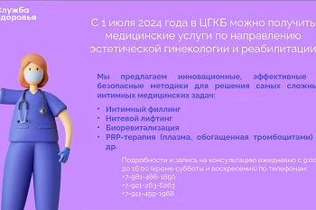Эстетическая гинекология и реабилитация в ЦГКБ