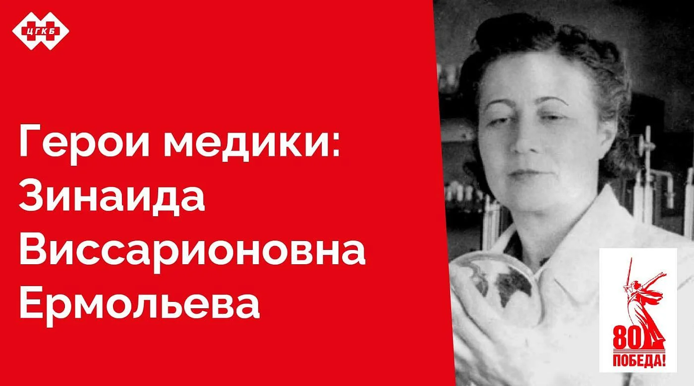 В юном возрасте, рискуя жизнью, сделала открытие, победившее холеру, во время Великой Отечественной войны изобрела советскую версию пенициллина, за что получила прозвище Госпожа Пенициллин
