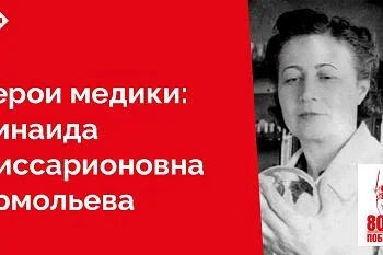 В юном возрасте, рискуя жизнью, сделала открытие, победившее холеру, во время Великой Отечественной войны изобрела советскую версию пенициллина, за что получила прозвище Госпожа Пенициллин