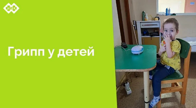 С начала эпидсезона в приемное отделение ЦГКБ обратилось более 70 детей с диагнозом «грипп»