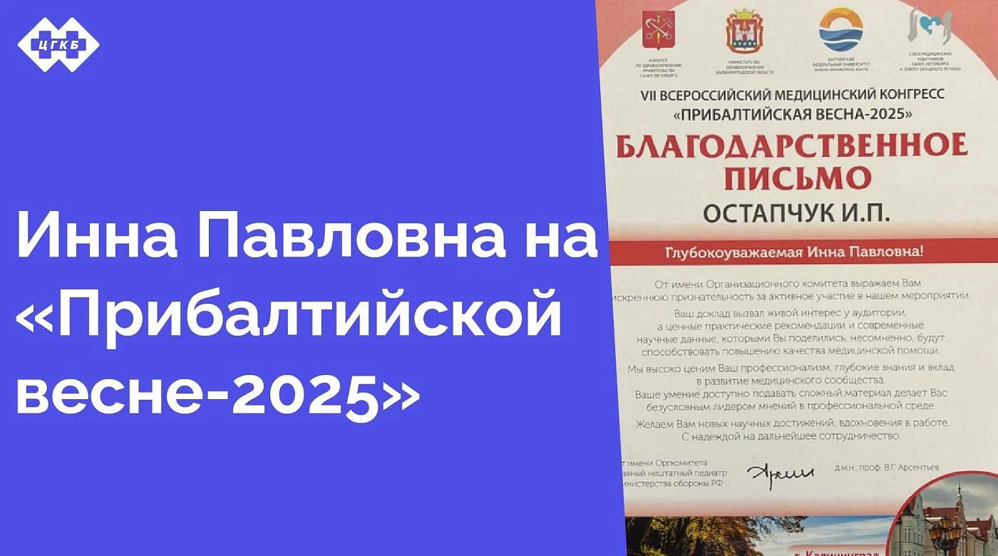 Главный внештатный терапевт Министерства здравоохранения Калининградской области Инна Павловна Остапчук приняла участие в VII Всероссийском медицинском конгрессе «Прибалтийская весна-2025», проходивший 23-24 мая апреля в Калининграде Главный внештатный терапевт Министерства здравоохранения Калининградской области Инна Павловна Остапчук приняла участие в VII Всероссийском медицинском конгрессе «Прибалтийская весна-2025», проходивший 23-24 мая апреля в Калининграде