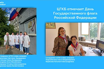 ЦГКБ отмечает День Государственного флага Российской Федерации
