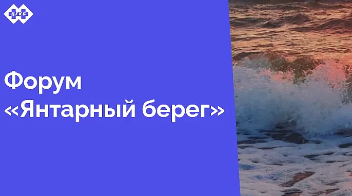 15 марта в БФУ им.И. Канта состоится ежегодный форум «Янтарный берег», созданный с целью обсуждения наиболее сложных и актуальных вопросов оказания первичной медико-санитарной и специализированной помощи населению
