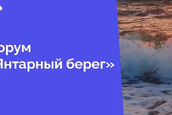 15 марта в БФУ им.И. Канта состоится ежегодный форум «Янтарный берег», созданный с целью обсуждения наиболее сложных и актуальных вопросов оказания первичной медико-санитарной и специализированной помощи населению