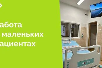 Благодаря неравнодушию и отзывчивости администрации больницы в детском отделении реанимации установлены большие плазменные телевизоры, что стало настоящим подарком для маленьких пациентов