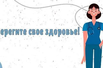 Берегите свое здоровье! 