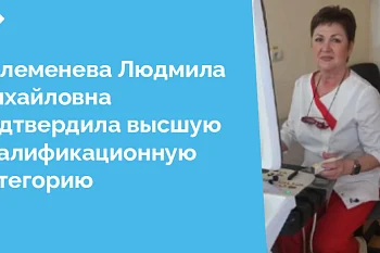 Подтверждение высшей категории является свидетельством безукоризненного мастерства и глубокой преданности профессии