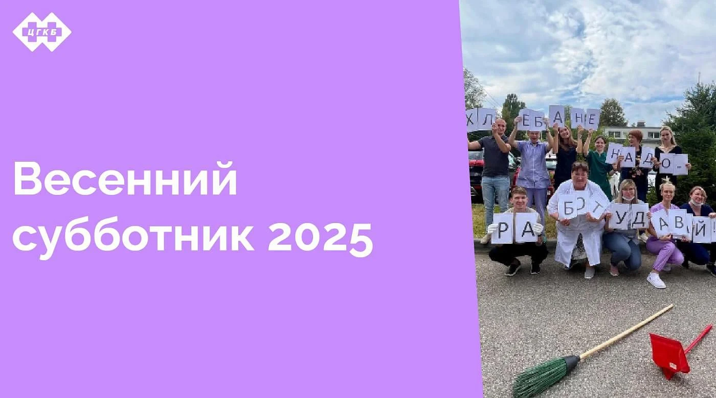 Весна наконец-то ворвалась в Калининград, причем сделала это весьма неожиданно для всех нас. В преддверье празднования 80-летия Победы объявляем субботник на 25 апреля с проведением традиционного конкурса на лучшее коллективное фото отделения
